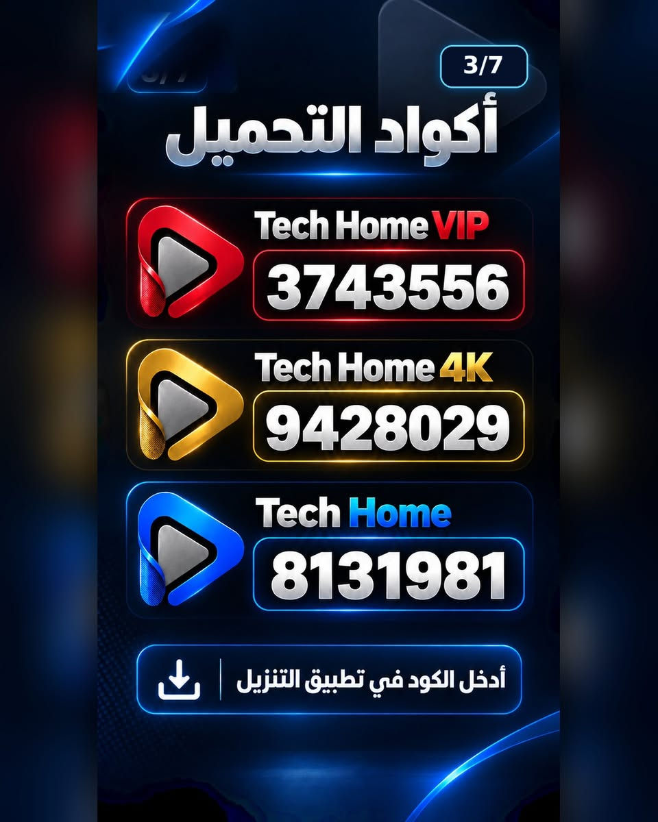 📺 تعرّف على تطبيقات Tech Home وطريقة تحميلها وتثبيتها وتفعيلها على جهازك بكل سهولة.

مرّر الصور بالترتيب من 1 إلى 7 للاطلاع على التطبيقات، أكواد التحميل، خطوات التثبيت وطريقة التواصل مع الدعم.

للمساعدة والاستفسار عبر القنوات الرسمية:

📱 واتساب: ***********
🌐 الموقع الرسمي: techhome.liveblog365.com

يرجى استخدام التطبيقات والخدمات وفق القوانين وحقوق الاستخدام المعمول بها.

#TechHome #تطبيقات #تقنية #شاشات_ذكية #AndroidTV #دعم_فني

نص مكتوب في الصور:
- 1/7 TechHome Tech Home خدمات تقنية وترفيهية على أجهزتك اسحب للتعرّف على خدماتنا
- 2/7
- اختر تطبيقًا واحدًا مناسبًا لجهازك
- Tech Home VIP
- Tech Home 4K
- Tech Home
- 3/7 أكواد التحميل Tech Home VIP 3743556 Tech Home 4K 9428029 Tech Home 8131981 أدخل الكود في تطبيق التنزيل
- 4/7 TechHome طريقة التثبيت 1 افتح تطبيق التنزيل 2 أدخل كود التطبيق 3 حمّل التطبيق وثبّته
- 5/7 TechHome طريقة التفعيل 1 افتح التطبيق 2 اعرض بيانات التفعيل 3 أرسلها إلى الدعم نستخدم البيانات لإتمام التفعيل فقط