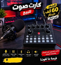 كارت صوت • بث مباشر • مايك احترافي