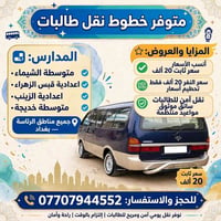 نقل طالبات • الرئاسة بغداد • سائق موثوق