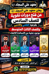 دورة شتوية • السادس العلمي والأدبي • حي السفير