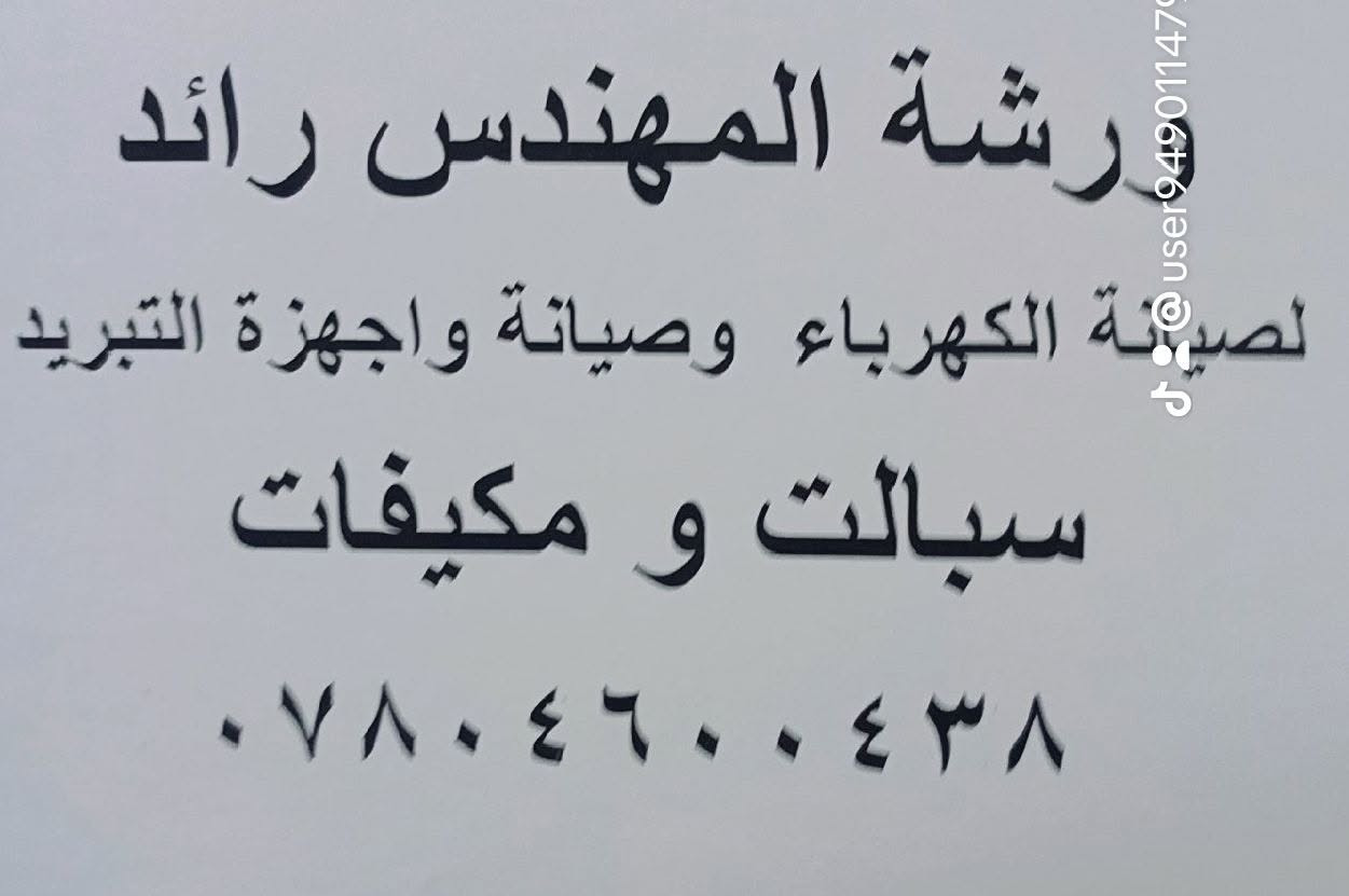 ورشه المهندس رائد لصيانه جميع الاجهزه التبريد ورشه متنقله. في الشطره   ***********
