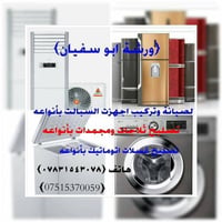 سفري للبيت • اصلاح اجهزة • مجمعات أربيل