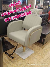 كراسي حلاقة • فخمة • توصيل