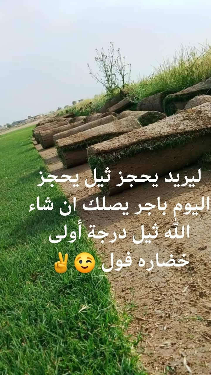 احجز اليوم باجر يصلك كل أنواع الثيل متوفره فقط احجز ثاني يوم يصلك، 😉✌️
لاستفسار زورو صفحتنا أو الاتصال على الرقم ***********
ويوجد توصيل طلبات حسب طلب الزبون
اهلاوسهلا بالجميع 💞
