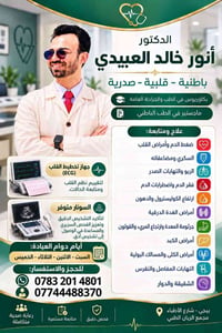 الدكتور أنور العبيدي • باطنية قلبية صدرية • بيجي مجمع الريان