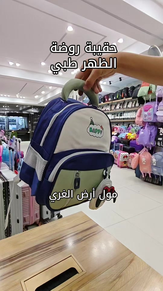 حقيبة روضة • ظهر طبي • مول أرض الغري
