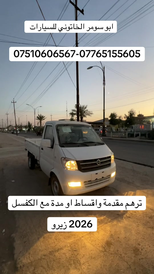 #سيارات_بالمدة #سيارة_موديل_2026 #هافي #ابو_سومر_الخاتوني_للسيارات #معارض_غرب_نينوى 

نص مكتوب في الصور:
- ابو سومر الخاتوني للسيارات ***********-*********** ترهم مقدمة واقساط او مدة مع الكفسل 2026 زيرو