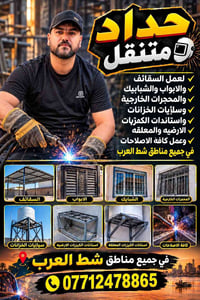 حداد متنقل • سقائف • شط العرب