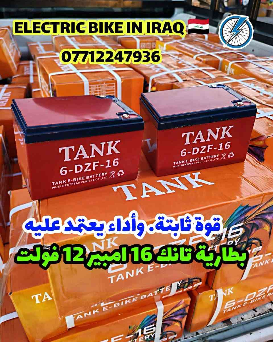 🔋🔥 بطارية TANK 16Ah — اختيار عملي لدراجتك الكهربائية ⚡🏍️

💥 متوفرة الآن بطارية TANK الأصلية 🔋 سعة 16 أمبير ⚡ أداء عملي واستقرار جيد بالاستخدام 🛠️ مناسبة لمختلف تطبيقات الدراجات الكهربائية حسب الفولتية المطلوبة

✨ إذا تبحث عن بطارية مرتبة للاستخدام اليومي… TANK خيار يستحق الاهتمام 💯

📦 متوفر التوصيل إلى بغداد وجميع المحافظات 🇮🇶🚚

📲 للحجز والاستفسار: *********** واتساب 📱

⚡ ELECTRIC BIKE IN IRAQ 🇮🇶 🚚 توصيل لجميع المحافظات

#TANK #بطاريات_دراجات #بطارية_16_امبير #دراجات_كهربائية #ELECTRIC_BIKE_IN_IRAQ #العراق

نص مكتوب في الصور:
- ELECTRIC BIKE IN IRAQ *********** بطارية تانك 16 أمبير TANK-DZF-16 | قوة تعتمد عليها
- IN IRAQ *********** TANK جودة عالية وأداء قوي ماركة أصلية TANK TANK 6-DZF-16 TANK E-BIKE BATTERY WUXI NEXTPEAK VEHICLE CO., LTD TANK 6-DZF-16 بطارية تانك الأصلية 6 خلايا (DZF) 12 فولت (12V) 16 أمبير (16Ah) نوع البطارية رصاص جاف (Lead Acid) أداء مستقر وعمر أطول مناسبة للدراجات ذات الجهد 12 فولت متانة عالية شحن سريع عمر تشغيل طويل مقاومة للحرارة متوفر توصيل بغداد وجميع المحافظات
- ELECTRIC BIKE IN IRAQ *********** قوة ثابتة. وأداء يعتمد عليه بطارية تانك 16 امبير 12 فولت
- ELECTRIC BIKE IN IRAQ *********** بطارية تانك 16 امبير
- ELECTRIC BIKE IN IRAQ *********** بطارية تانك 16 امبير 12 فولت