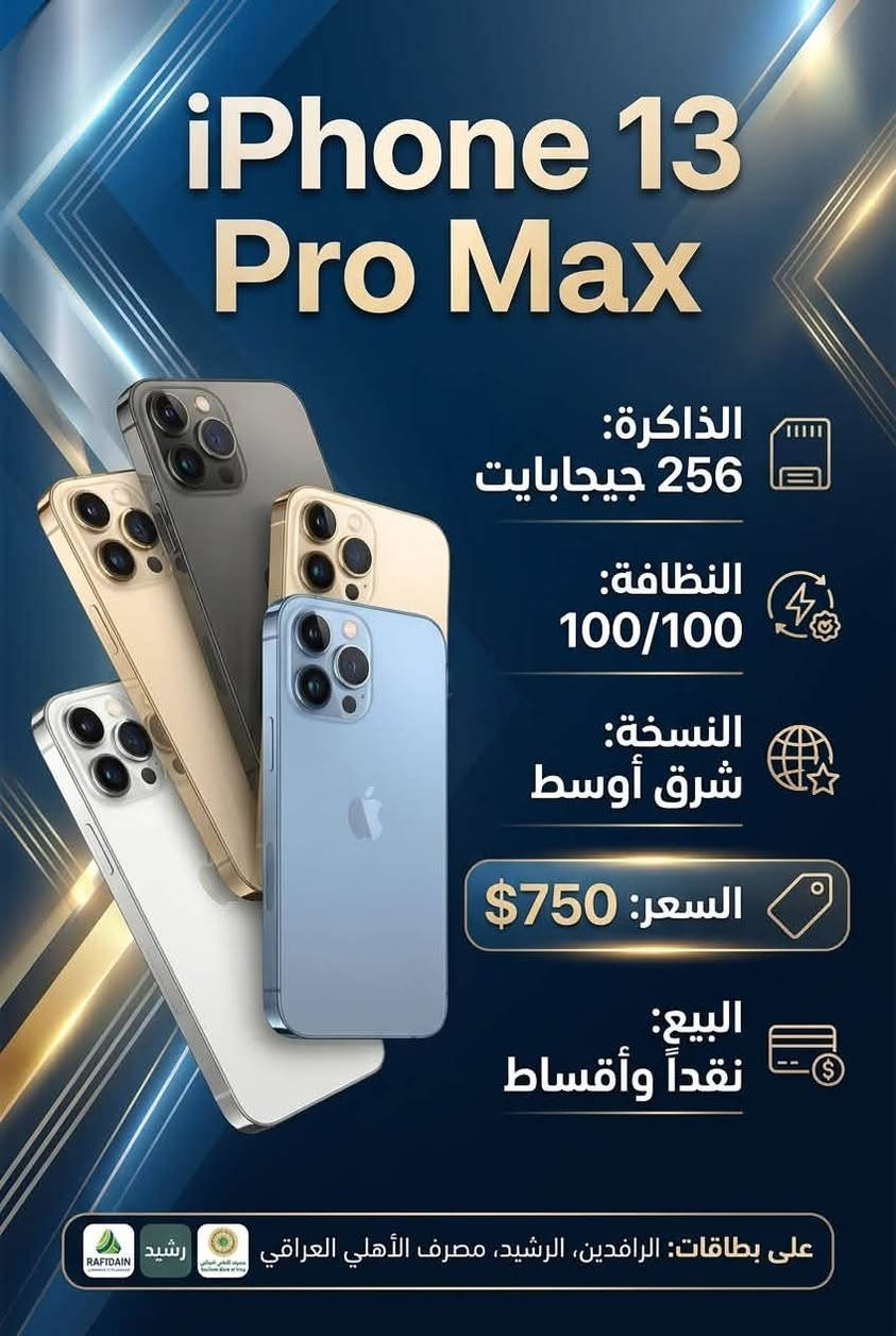 📱🔥 ناوي تبدّل موبايلك أو تشتري جهاز جديد؟
خلي اختيارك من مركز العالمية للموبايلات 🌍✨ حيث أحدث الأجهزة، أسعار منافسة وخيارات شراء مريحة تناسبك 😍📲
📞 *********** واتساب
🍎📱 تشكيلة مميزة من أحدث أجهزة الآيفون والسامسونج وغيرها
✨ أجهزة بنظافة 100/100
🛡️ ضمان 15 يوم مع استبدال فوري
💰 البيع نقدًا أو بالأقساط المريحة
✅ أقساط بدون مقدمة

💳 متوفر التقسيط على:
🏦 مصرف الرافدين
🏦 مصرف الرشيد
🏦 المصرف الأهلي العراقي

🔥 سواء تبحث عن جهاز قوي للألعاب 🎮، كاميرا احترافية 📸، أو أحدث موبايل للاستخدام اليومي… عندنا خيارات تناسب احتياجك وميزانيتك 💯📱

📞 للاستفسار والطلب: قم بمراسلة الصفحة او الاتصال على الارقام التالية ⬇
📞 *********** واتساب
📞 *********** واتساب
📞 ***********

📍 حله _ البكرلي _ شارع الطوارئ
