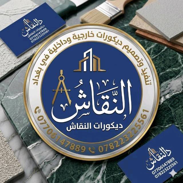 🏠 لمسة إبداع في كل زاوية 🛠️
نحول خيالك إلى واقع.. من التصميم إلى التنفيذ بأعلى المعايير. نضمن لك الدقة في العمل والحداثة في التصميم.
✨ خدماتنا تشمل:
✅ تنفيذ كافة الديكورات الداخلية والخارجية.
✅ أحدث تصاميم الجبس بورد والإنارة الحديثة.
✅ تأسيس وصيانة الشبكات الكهربائية المتكاملة.
✅ صبغ وواجهات خارجية بلمسات فنية.
📍 بغداد - الكرخ
📞 للتواصل والاستفسار:
***********
***********
💬 واتساب مباشر:
https://wa.me/message/DUGY75RRZQJ5A1
✨ تابعونا على منصاتنا:
🔹 انستقرام: https://www.instagram.com/vibproih/
🔹 تيك توك: https://tiktok.com/@alnkaeh
🔹 فيسبوك: https://www.facebook.com/ihab.vib