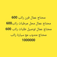عمال فرن • عمال توصيل • مندوب سيارة