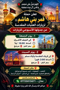 النجف الجمعة • كربلاء السبت • قرب حسينية أبو عزرائيل