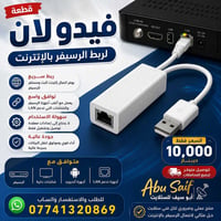قطعة LAN • للرسيفر • توصيل انترنت