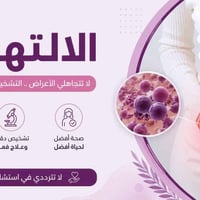 التهابات_النسائية شائعة جداً وتصير لكل وحدة بينا بفترة من حياتها  مو م...