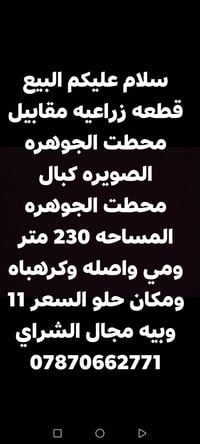 قطعة زراعية • مقابل محطة الجوهرة • ٢٣٠م