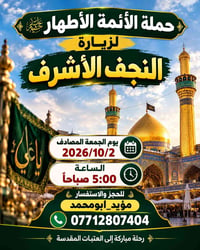 حملة الأئمة الأطهار • النجف الأشرف • ٢/١٠/٢٠٢٦