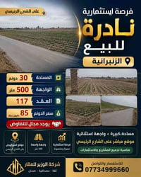 الزنبرانية • 30 دونم • واجهة 500م