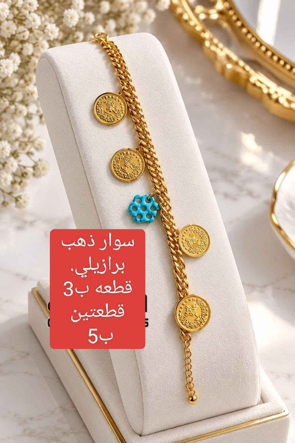 ذهب برازيلي • سوار • تراجي