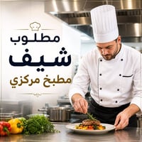 شيف مطبخ مركزي • تجهيز الفروع • إدارة فريق