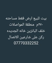 للبيع بيت ارض فقط  نص مكتوب في الصور: - بيت للبيع ارض فقط مساحته ٢٧٠م ...