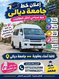 نقل طالبات • جامعة ديالى • سيارة مكيفة