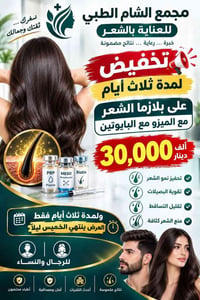 بلازما شعر • ميزو بايوتين • تخفيض ٣ أيام
