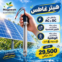 هيتر غاطس عملي وموفّر للطاقة! 🔥  يشتغل على AC وDC ⚡ ☀️ يمكن ربطه مباشر...
