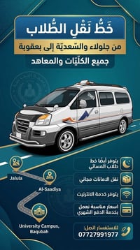 نقل طلاب • جلولاء-بعقوبة • صباحي ومسائي