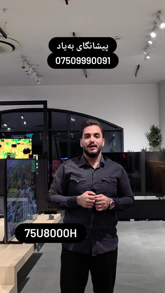 تلفزيون • 75U8000H • پیشانگای به‌یاد