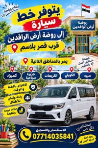 خط سيارة • روضة أرض الرافدين • أمان للأطفال