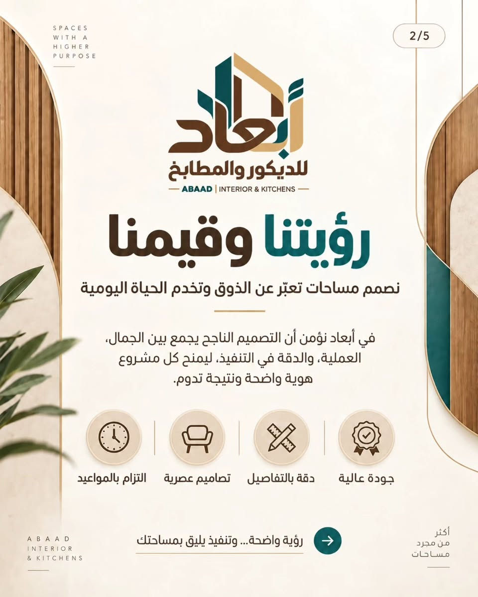 لكل مساحة.. أبعاد تتكلم عن ذوقك. 🛠️✨
سعيدون بإطلاق صفحتنا الرسمية (أبعاد) للحلول والديكورات الخشبية:
▪️ تفصيل مطابخ مودرن بأحدث الأنظمة
▪️ رفوف وخزائن جدارية بتصاميم عصرية
▪️ لمسات خشبية مبتكرة لكل زوايا البيت
نصنع لكم الجودة بدقة التفاصيل لتكون مساحتكم كما تتمنون وأكثر.
📩 للتواصل والاستفسار: ارسل لنا رسالة عبر الخاص (Direct).
***********
#جدارية #خشب #خشبيات_هدايا #مطابخ #مطابخ_حديثة

نص مكتوب في الصور:
- 1/5 SPACES WITH A HIGHER PURPOSE أبعاد للديكور والمطابخ ABAAD | INTERIOR & KITCHENS أبعاد للديكور والمطابخ نصنع التفاصيل التي تمنح المكان قيمة وهوية حلول عصرية في المطابخ والديكور الخشبي تجمع بين الجمال، الجودة، والوظيفة العملية. خامات مختارة تنفيذ احترافي تصميم مخصص ABAAD INTERIOR & KITCHENS اكتشف رؤيتنا وخدماتنا أكثر من مجرد مساحات
- 2/5 SPACES WITH A HIGHER PURPOSE أبعاد للديكور والمطابخ ABAAD | INTERIOR & KITCHENS رؤيتنا وقيمنا نصمم مساحات تعبّر عن الذوق وتخدم الحياة اليومية في أبعاد نؤمن أن التصميم الناجح يجمع بين الجمال، العملية، والدقة في التنفيذ، ليمنح كل مشروع هوية واضحة ونتيجة تدوم. التزام بالمواعيد تصاميم عصرية دقة بالتفاصيل جودة عالية ABAAD INTERIOR & KITCHENS رؤية واضحة... وتنفيذ يليق بمساحتك أكثر من مجرد مساحات
- SPACES WITH A HIGHER PURPOSE 3/5 أبعاد للديكور والمطابخ ABAAD | INTERIOR & KITCHENS خدماتنا حلول متكاملة في الديكور والمطابخ حسب الطلب تصميم وتنفيذ المطابخ خزائن ودريسنج روم وحدات تلفاز وديكور جداري أبواب وكسوات خشبية تفصيل خاص للمشاريع السكنية والتجارية نحول الفكرة إلى تفاصيل عملية بتشطيب متقن وجودة واضحة ABAAD INTERIOR & KITCHENS أكثر من مجرد مساحات
- SPACES WITH A HIGHER PURPOSE 4/5 أبعاد للديكور والمطابخ ABAAD | INTERIOR & KITCHENS كيف نعمل؟ رحلة واضحة من الفكرة إلى التنفيذ 1 استنشارة ومعاينة 2 تصميم ومقترح مناسب 3 تصنيع دقيق بخامات مختارة 4 تركيب وتسليم نهائي نهتم بكل مرحلة لضمان نتيجة تجمع بين الدقة والجمال. ABAAD INTERIOR & KITCHENS خطوات مدروسة... ونتيجة تستحق أكثر من مجرد مساحات
- 5/5 SPACES WITH A HIGHER PURPOSE أبعاد للديكور والمطابخ ABAAD | INTERIOR & KITCHENS لماذا أبعاد؟ لأننا نصنع فرقًا في كل تفصيلة ذوق حديث ولمسة راقية حلول عملية تناسب المساحة تنفيذ متقن وخامات موثوقة تصميم مخصص لكل عميل سواء كان مشروعك مطبخاً أو ديكورًا داخلياً، نعمل لنقدّم لك نتيجة متوازنة بين الوظيفة، الجمال، والجودة. ابدأ مشروعك معنا ABAAD INTERIOR & KITCHENS أكثر من مجرد مساحات أبعاد... هوية للمكان وتفاصيل تصنع الفرق