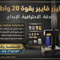 ليزر فايبر ٢٠ واط • نقش وقطع • صممت ببغداد
