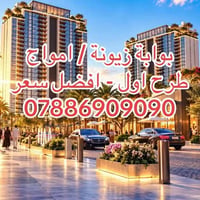 بوابة زيونة | أمواج العقارية الطرح الأول والحصري — 100 شقة فقط 0788690...