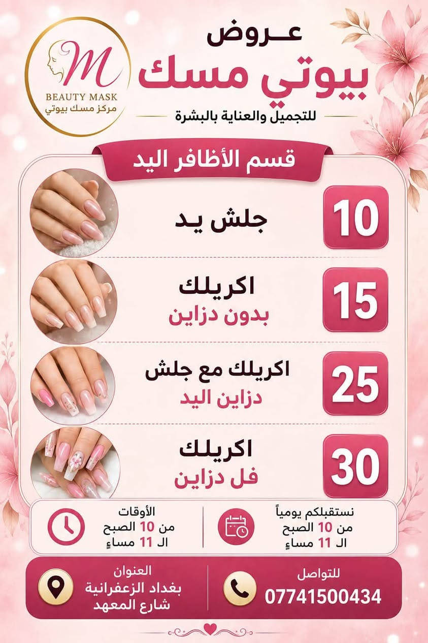 ✨ لأن جمالچ يستاهل الدلال ✨
عروض مميزة من مركز بيوتي مسك للتجميل 💕
كل تفاصيل جمالچ نهتم بيها… شعر، أظافر، بشرة وعناية كاملة بإطلالة تخلّيچ تتألقين 🌸🔥

دلّلي نفسچ وخلي جمالچ علينا 🤍
📞 للحجز والاستفسار: ***********

مركز بيوتي مسك للتجميل… جمالچ يبدأ من عدنا ✨
