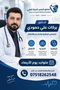 د. بركات علي حمودي • أطفال وولادة • مجمع شمس الحياة