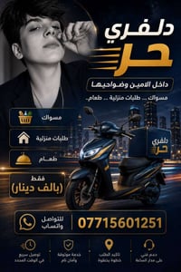 دلفري حر • الامين • طلبات منزلية