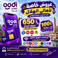 خط أوودي • ٦٥٠ دقيقة • إنترنت شهري مفتوح