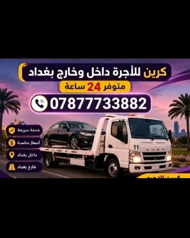 لا توجد تفاصيل

نص مكتوب في الصور:
- *********** كرين داخل وخارج بغداد
- كرين للأجرة داخل وخارج بغداد متوفر 24 ساعة *********** خدمة سريعة أسعار مناسبة داخل بغداد خارج بغداد