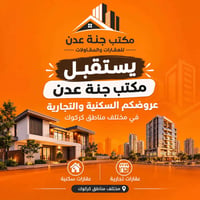 مكتب جنة عدن • حي عدن • عقارات كركوك