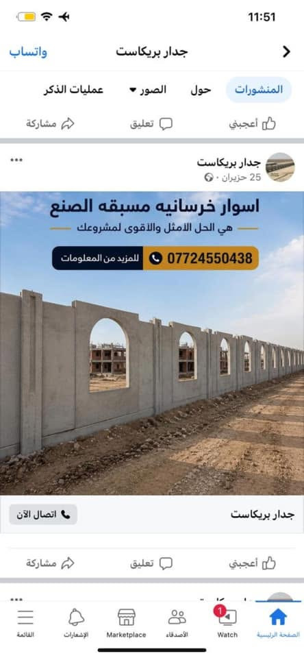 جدار بريكاست • اسوار خرسانية • متانة قوية