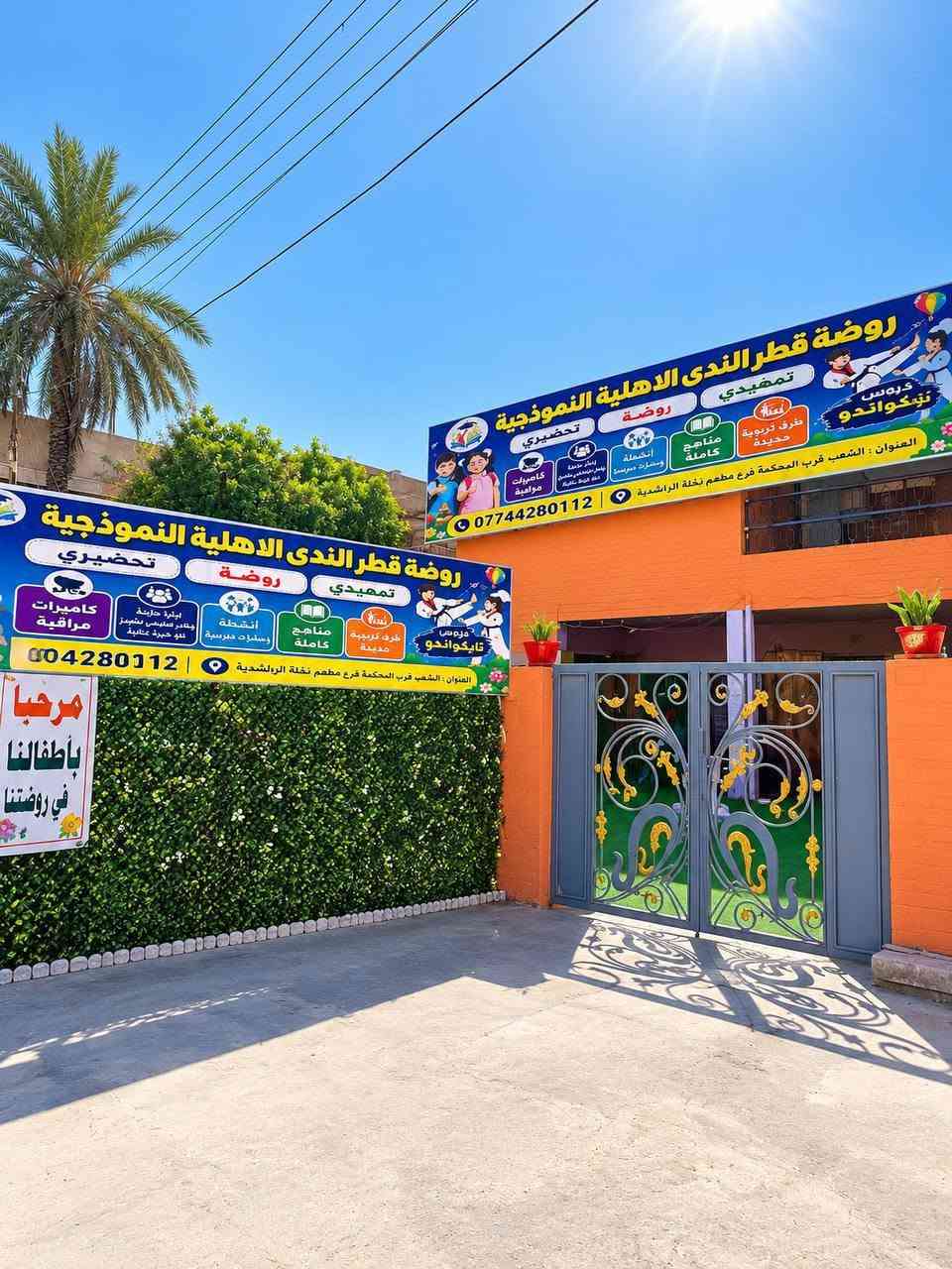 تعلن روضة  قطر الندى  الاهلية النموذجية 👈🏻عن فتح ابواب التسجيل لأطفالنا الغالين للعام الدرسي 2026-2027 علماً ان الروضة تتميز بالأتي📣📣

١-مناهج تربوية حديثة 📃تزود الاطفال بالخبره والاستعداد للنطق الصحيح 🗣 والقدره على الكتابه✍🏻 يشمل (القراءه⚘📕 والرياضيات ⚘📔والعلوم⚘📘 والاسلاميه ⚘📗والانكليزي⚘📓 والفرنسي📙) هذا على يد كادر ذو خبره وكفاءه 

بأشراف ادارة 👩🏻‍🏫 متخصصة وخبرة في مجال رياض الاطفال

تعليم الطفل القراءة والكتابة📖✏️والمهارات الإملائية الخاصه بالصف الاول ابتدائي

٢-تجهيز الطفل حقيبة كاملة تتضمن المنهج (الكتب -الدفاتر -قرطاسية -جنطة وهدايا ) 

٣-رعاية متميزة لاطفالنا الحلوين 
وبلاخص مرحلة الحضانة 

٤-برامج ترفيهية (رسم ٠٠٠رياضة ٠٠٠انشطة تعليمية وترفيهة) 🖍🏃‍♂️ 🧮

٥-صفوف مكيفه لراحه الاطفال 🤩

٦-قاعة العاب خارجيه وداخليه🎠 مزوده بأحدث الالعاب الأمنه والمسليه للطفل🎡

٧- الروضة مزوده بكاميرات المراقبة في جميع الصفوف والساحات والممرات 🎥

٨-تحتفل الروضه بأعياد الميلاد🎊 لأطفالنا الاعزاء وبمشاركة زملائهم وهذا مايقوي ثقة الطفل بنفسه ويعزز اواصر التواصل الاجتماعي🤝🏻

٩-احياء المناسبات كافة 

١٠-سفرات ترفيهيه🚎 تسعد الأطفال وتغير من روتين الحياة اليومية😊

١١-اقامة حفلات تخرج 👩‍🎓👨‍🎓 لتبقى ذكرى جميلة لهم 

١٢-خطوط نقل تصل الى جميع المناطق🚐🚐

١٣-دروس تايكواندو  🥋🥋🥋

المراحل تتضمن …
مرحله الحضانة  من عمر (٢ أشهر الى ٣سنوات )
مرحله تحضيري PRKG  العمر (٣سنوات )
مرحله الروضة KG1  العمر (٤سنوات )
مرحله التمهيدي KG2 العمر (٥سنوات)

اوقات الدوام من الساعة ٧ صباحا الى الساعه ١٢ ونص ظهرا وهناك شيفت ثاني لاطفال الموظفين يستمر الى ٤ عصرا 

 

متواجدين يوميا من الساعه ٨صباحا الى ساعه 12ظهرا  لغرض التسجيل ماعدا الجمعة والسبت 

للتسجيل الجديد مطلوب (استنساخ) :

١-جنسية الاب 
٢-جنسية الام  
٣-جنسية الطفل 
٤-بطاقة السكن
٥- صورتين للطفل
٦-فايل 
 
لمزيد من المعلومات الاتصال 

📞‏‪***********‬‏

او مراسله الصفحة 

العنوان... الشعب /قرب المحكمة/فرع مطعم نخلة الراشدية

اهلا وسهلا بكم في بيتكم الثاني🥰🥰
