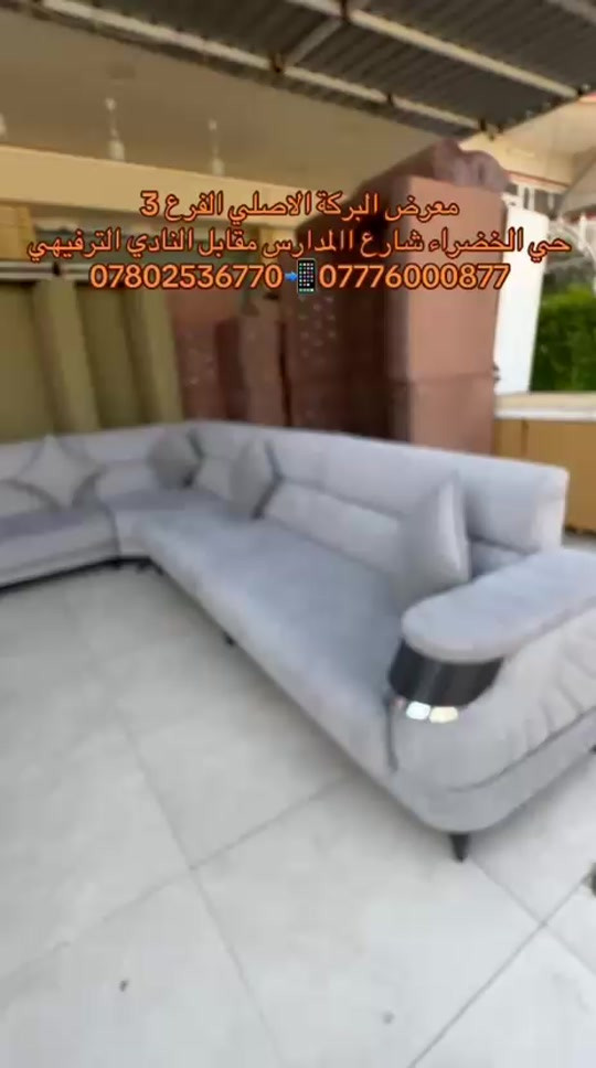 

نص مكتوب في الصور:
- معرض البركة الاصلي الفرع 3 حي الخضراء شارع المدارس مقابل النادي الترفيهي *********** ***********