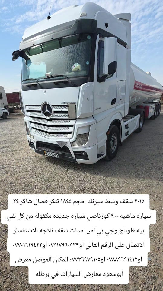 

نص مكتوب في الصور:
- ٢٠١٥ سقف وسط سبرنك حجم ١٨٤٥ تنكر فصال شاكر ٢٤ سياره ماشيه ٩٠٠ كورناصي سياره جديده مكفوله من كل شي بيه طوناج وجي بي اس سبلت سقف ثلاجه للاستفسار الاتصال على الرقم التالي او*********** او***********٢ او*********** او*********** المكان الموصل معرض ابوسعود معارض السيارات في برطله