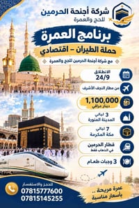 عمرة اقتصادي • انطلاق ٢٤/٩ النجف • أجنحة الحرمين