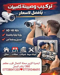 تركيب وصيانة كاميرات • دقة HD/4K • البصرة الزبير