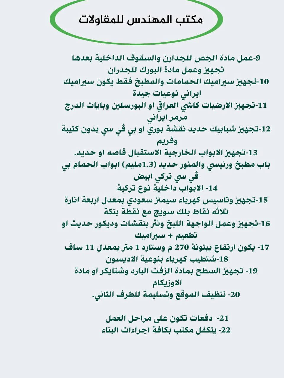 مكتب المهندس للمقاولات والتطوير 
يرحب بجميع زبائن اليكم تندر العمل 

موقعنا/الدورة/البوعيثة
***********
حيدر
