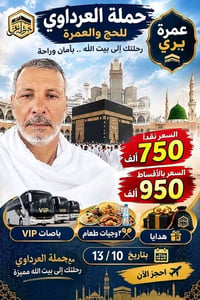 حملة العرداوي • عمرة بري • باصات VIP