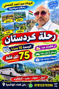 رحلات كوردستان • أربيل دهوك • سكن 3 ليالي