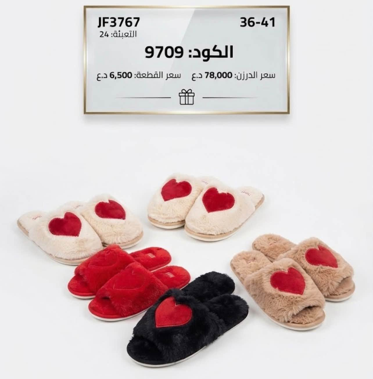 الريان توفر لكم بانتوف كمية قليله للاستفسار خاص ***********

نص مكتوب في الصور:
- LK-2519 36-41 الكود: 35008 سعر القطعة: 6,500 د.ع سعر الدرزن: 78,000 د.ع
- LK2521 36-41 التعبئة: 24 الكود: 9704 سعر الدرزن: 78,000 د.ع سعر القطعة: 6,500 د.ع
- WH-011 36-41 التعبئة: 24 الكود: 9695 سعر الدرزن: 78,000 د.ع سعر القطعة: 6,500 د.ع
- WH-004 36-41 الكود: 34964 سعر الدرزن: د.ع التعبئة: 6,500 د.ع
- WH-010 36-41 الكود: 34967 سعر القطعة: 6,500 د.ع سعر الدرزن: 78,000 د.ع
- JF3767 36-41 التعبئة: 24 الكود: 9709 سعر الدرزن: 78,000 د.ع سعر القطعة: 6,500 د.ع
- JF3772 36-41 التعبئة: 24 الكود: 9708 سعر الدرزن: 78,000 د.ع سعر القطعة: 6,500 د.ع
- JF3773 36-41 التعبئة: 24 الكود: 9707 سعر القطعة: 6 د.ع سعر الدرزن: 78,000 د.ع